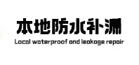 召陵本地防水（中讯网）